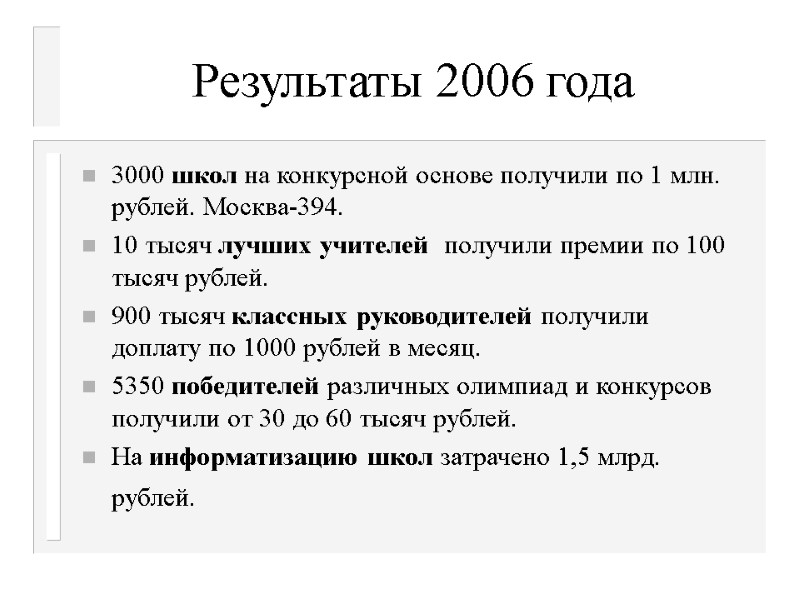 Результаты 2006 года 3000 школ на конкурсной основе получили по 1 млн. рублей. Москва-394.